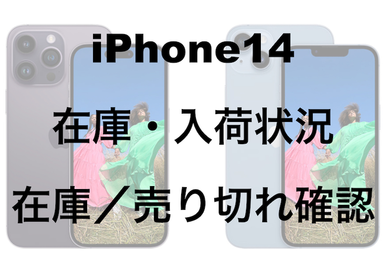 iphone14 zaiko