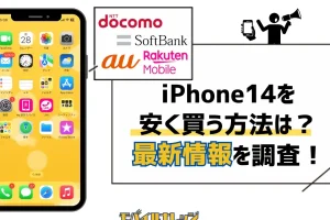 iPhone1514安くなるタイミングを見極めるコツ