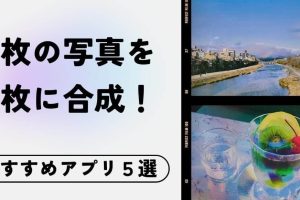 iPhone2枚の写真を1枚に合成する簡単テクニック