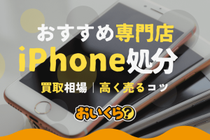 iPhoneいらない場合の賢い活用法と処分方法