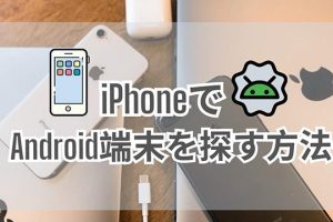iPhoneからAndroidを探す簡単で確実な方法 7 iPhoneからAndroidを探す簡単で確実な方法
