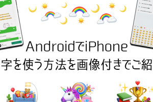 iPhoneの絵文字をAndroidで使うスムーズな方法
