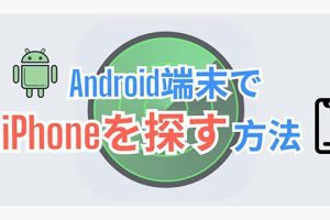 iPhoneを探すAndroidで簡単に見つける方法