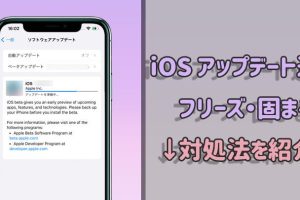 iPhoneアップデート後固まる問題を即解決するガイド