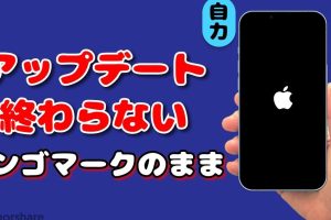 iPhoneアップデート終わらないリンゴマークを即解決