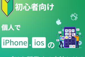 iPhoneアプリ作り方で初心者でも簡単に開発開始 7 iPhoneアプリ作り方で初心者でも簡単に開発開始