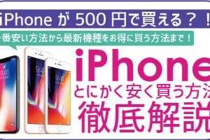 iPhoneイオンモバイルでお得に購入する裏技