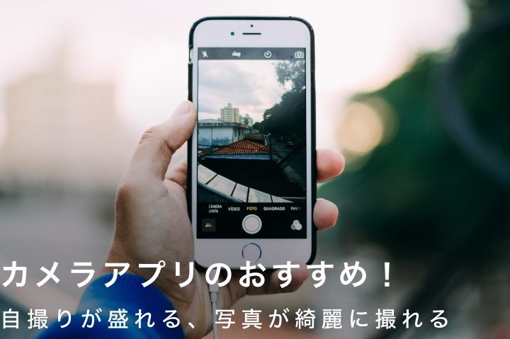 iPhoneカメラアプリおすすめでプロ級写真を簡単撮影 1 iphonee382abe383a1e383a9e382a2e38397e383aae3818ae38199e38199e38281e381a7e38397e383ade7b49ae58699e79c9fe38292e7b0a1e58d98e692aee5bdb1 1