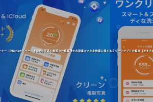 iPhoneクリーナー無料でストレージを劇的に節約