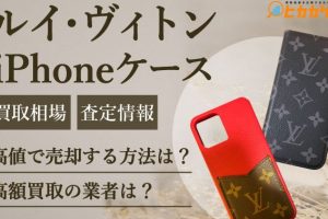 iPhoneケース買取で高額査定を引き出す秘訣