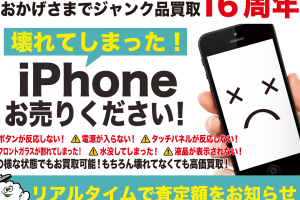 iPhoneジャンク品買取で高額査定を確実に得る秘訣