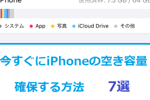 iPhoneストレージ足りないを即解決するコツ