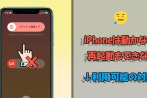 iPhoneタッチパネル反応しない再起動もできない場合の対処法