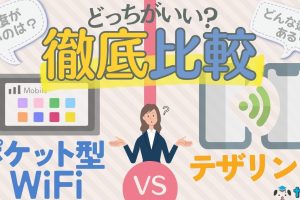 iPhoneポケットWiFiでどこでも快適なネット環境