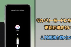 iPhoneリカバリーモードアップデートをスムーズに完了