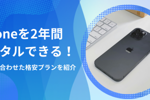 iPhoneレンタル個人でお得に利用する裏技