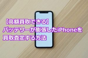 iPhone下取りバッテリー劣化でも高額で売るコツ