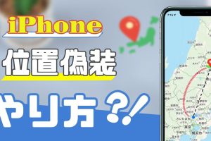 iPhone位置情報変更アプリで自由に位置をカスタマイズ