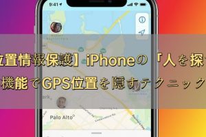 iPhone位置情報裏ワザで便利な活用法を公開