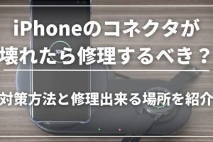 iPhone充電コネクタ修理を安く済ませるプロの方法