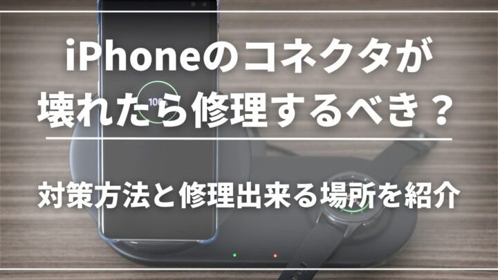 iPhone充電コネクタ修理を安く済ませるプロの方法 1 iphonee58585e99bbbe382b3e3838de382afe382bfe4bfaee79086e38292e5ae89e3818fe6b888e381bee3819be3828be38397e383ade381aee696b9e6b395