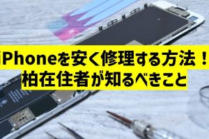 iPhone充電ポート修理を安く済ませるプロのコツ