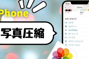 iPhone写真の容量を小さくするでストレージ節約