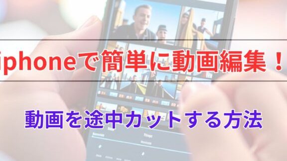 iPhone動画編集途中カットで簡単にプロ級映像を 1 iphonee58b95e794bbe7b7a8e99b86e98094e4b8ade382abe38383e38388e381a7e7b0a1e58d98e381abe38397e383ade7b49ae698a0e5838fe38292