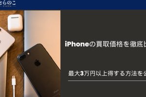 iPhone売り方で高額買取を実現する秘訣を公開