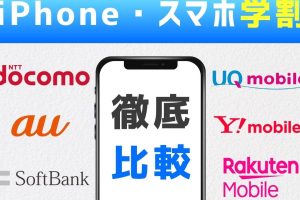 iPhone学割どこが安いかお得な購入法を解説