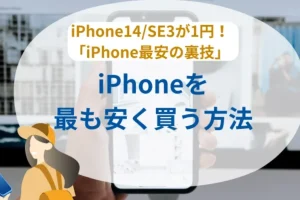 iPhone機種だけ購入で最安値を実現するコツ
