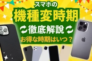 iPhone機種変更タイミングを見極めるお得な秘訣
