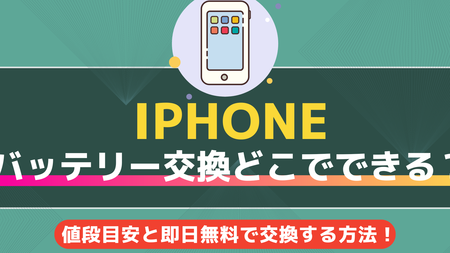 iPhone正規バッテリー交換で長持ちを実現するお得な方法 1 iphonee6ada3e8a68fe38390e38383e38386e383aae383bce4baa4e68f9be381a7e995b7e68c81e381a1e38292e5ae9fe78fbee38199e3828be3818ae5be97e381aa 1