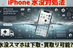 iPhone水没買取で高額査定を実現する秘訣
