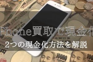 iPhone現金化で高額買取を実現する秘訣
