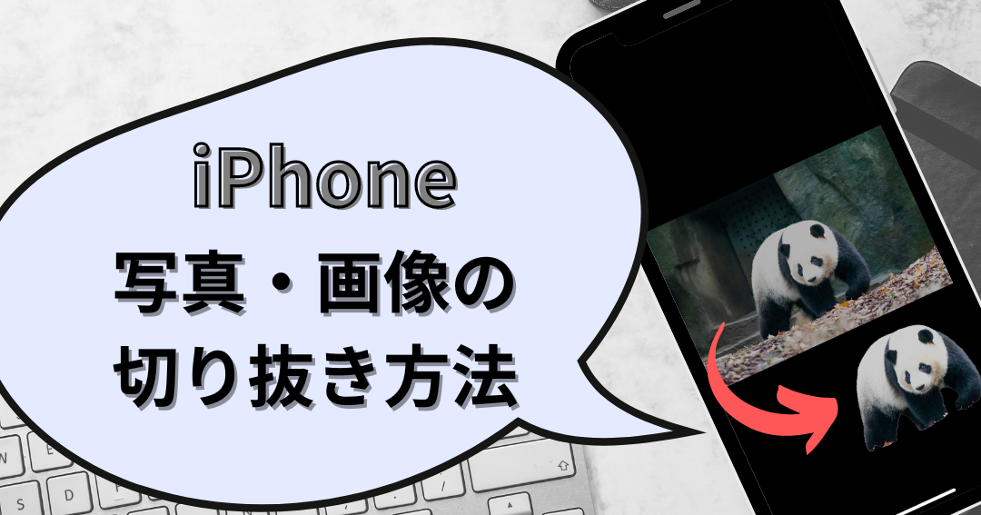 iPhone画像切り抜きアプリでプロ級編集を簡単実現 1 iphonee794bbe5838fe58887e3828ae68a9ce3818de382a2e38397e383aae381a7e38397e383ade7b49ae7b7a8e99b86e38292e7b0a1e58d98e5ae9fe78fbe