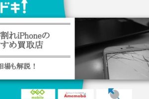 iPhone画面割れ買取で驚きの価格を実現する方法