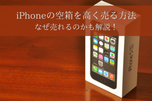 iPhone箱買取で高額査定を引き出すコツ