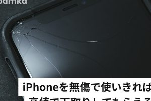 iPhone背面割れ下取りでも高額査定の裏技 7 iPhone背面割れ下取りでも高額査定の裏技