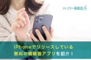 iPhone補聴器アプリで快適な聴覚を今すぐ実現
