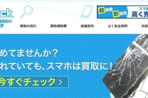 iPhone買取クイック評判で信頼できる店舗を選ぶ