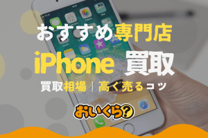 iPhone買取安全で信頼できる業者選びのコツ