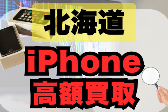 iPhone買取旭川で高額査定を引き出す秘訣 7 iphonee8b2b7e58f96e697ade5b79de381a7e9ab98e9a18de69fbbe5ae9ae38292e5bc95e3818de587bae38199e7a798e8a8a3