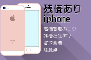 iPhone買取残債ありでも高額査定を引き出す秘訣