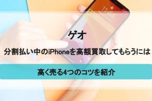 iPhone買取残債ありゲオで高額査定を引き出す方法