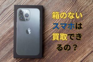 iPhone買取箱なしでも高額で売るコツ