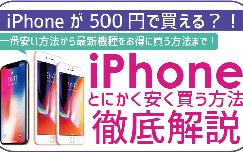 iPhone購入安く手に入れる賢い方法を徹底解説 1 iphonee8b3bce585a5e5ae89e3818fe6898be381abe585a5e3828ce3828be8b3a2e38184e696b9e6b395e38292e5beb9e5ba95e8a7a3e8aaac 1