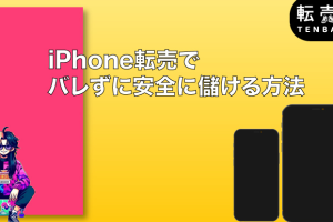 iPhone転売で利益を最大化する驚きの方法