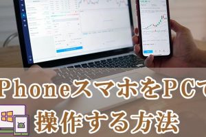 iPhone遠隔操作PCから簡単に行うプロの方法