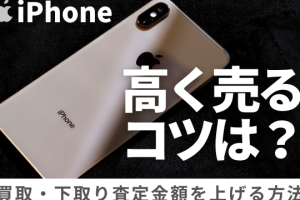 iPhone高く売るための高額買取の秘訣